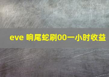 eve 响尾蛇刷00一小时收益